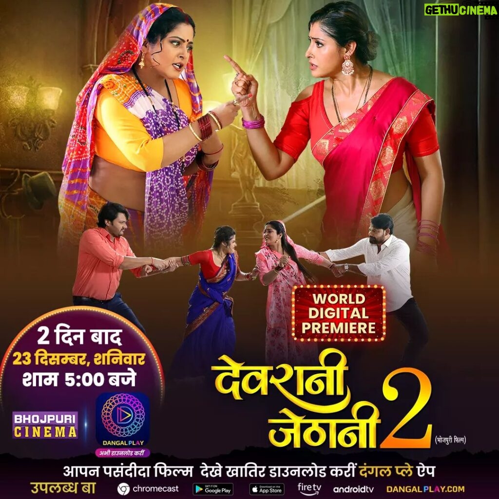 Anjana Singh Instagram - वर्ल्ड डिजिटल प्रीमियर में आप सबके खातिर खास 2 दिन बाद आ रहल बा अभिनेत्री अंजना सिंह, गौरव झा, संचिता बनर्जी अउर देव सिंह के पारिवारिक मनोरंजन से दमदार सुपरहिट फिल्म "देवरानी जेठानी 2" देखीं 23 दिसंबर शनिवार शाम 5 बजे सिर्फ दंगल प्ले एप पर #DevraniJethani2 #worlddigitalpremiere #movie #GauravJha #SanchitaBanerjee #AnjanaSingh #Devsingh #Anuparora #lalitupadhyay #newmovie #fullvideo #bhojpurimovie #Enterr10Rangela #movie2023 #comedymovie #bhojpuricomedymovie #DevraniJethanimovie #Diwali2023