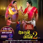 Anjana Singh Instagram – वर्ल्ड डिजिटल प्रीमियर में
आप सबके खातिर खास
2 दिन बाद आ रहल बा अभिनेत्री अंजना सिंह, गौरव झा, संचिता बनर्जी अउर देव सिंह के पारिवारिक मनोरंजन से दमदार सुपरहिट फिल्म “देवरानी जेठानी 2”
देखीं 23 दिसंबर शनिवार शाम 5 बजे
सिर्फ दंगल प्ले एप पर

#DevraniJethani2 #worlddigitalpremiere #movie #GauravJha #SanchitaBanerjee #AnjanaSingh #Devsingh #Anuparora #lalitupadhyay #newmovie #fullvideo #bhojpurimovie #Enterr10Rangela #movie2023 #comedymovie #bhojpuricomedymovie #DevraniJethanimovie #Diwali2023