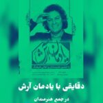 Arash Mir Ahmadi Instagram - آیین نکوداشت چهلمین روز درگذشت هنرمند فقید، آرش میراحمدی با عنوان یادمان آرش، برگزار شد. این یادمان به همت خانه فرهنگ نگان و با مشارکت فرهنگسرای ارسباران، روز نهم آبان با حضور گسترده‌ی هنرمندان و خانواده‌ و دوستان آرش میراحمدی در سالن همایش‌های فرهنگسرای هنر شکل گرفت. از برنامه‌های این مراسم می‌توان به پرفورمنس نقاشی و موسیقی با هنرنمایی استاد مهران یوسفی، تینا یوسفی و زینب مولایی، سخنرانی هنرمندان، معرفی کتاب حامی (به نفع جوانان مبتلا به سرطان) به قلم منصوره میرفتاح و به کوشش سیده نسترن رضوی واکران فیلم کوتاه شیله به تهیه‌کنندگی آرش میراحمدی و کارگردانی مرجان صفابخش اشاره کرد. شایان ذکر است که این یادمان با حضور قهرمانان کتاب حامی برای پاسداشت همراهی آرش میراحمدی با خیریه‌ی سید محمدحسین رضوی همراه بود. آرش میراحمدی پیش از ابتلا به سرطان، حامی جوانان خانه‌ی محمدحسین رضوی و سفیر این خیریه بوده‌است. در  پایان با تکنوازی گیتار و بازخوانی قطعه‌ای قدیمی و خاطره‌انگیز از تورج شعبانخانی توسط رضا رفیع، هنرمندان به یاد آرش میراحمدی، عکس یادگاری گرفتند. خانه فرهنگ نگان به مدیریت منصوره میرفتاح برای اجرای با شکوه یادمان آرش، قدردان همراهی مرجان صفابخش است و نیز : دکتر شهرام کرمی، هنرمند ارجمند شهرام صارمی و تمام همراهان عزیز در مجموعه‌ی ارسباران، احمد درویشعلی‌پور،نعیمه نظام‌دوست، شاهین رمضانی، حامد تهرانی، محمدحسین خلیفه، رویا قربانی و همه‌ی عزیزانی که با حضورشان، یادمان هنرمند عزیزمان را ستاره‌باران کردند. #آرش_میراحمدی#خانه_فرهنگ_نگان #فرهنگسرای_ارسباران Arasbaran Cultural Center فرهنگسرای ارسباران