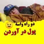 Arash Mir Ahmadi Instagram - شما کدومین؟! #جملات_زیرپتویی #پول #کلیپ #خنده_دار . . @karmaniamirahmadi