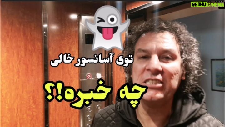 Arash Mir Ahmadi Instagram - واقعا در جاهایی که هیچ چشمی نیست تا ببینه ، چه میگذره...!؟ . . @reza.khosrozad @arashmirahmadi . . . #هنر #هنرمند #طنز #کلیپ #آرش_میراحمدی #arashmirahmadi #رضا_خسروزاد Iran
