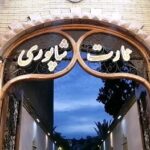 Arash Mir Ahmadi Instagram - نمیدونم برای کی متاسف باشم برای رئیس میراث فرهنگی برای مسئولین ‌شهر شیراز برای فرهنگ برای آخرین نفسهای فرهنگی کشور... عمارت شاپوری در شیراز به رستوران داران اجاره داده شده بلیط ورودیه میفروشن تا محوطه کنار حوض وسط بیشتر نمیتونی بری اگر بخوای عمارت رو از نزدیک ببینی باید به رستورانی ک توی عمارت الم کردن بری برای صرف ناهار و شام تا این اجازه رو داشته باشی عمارت رو از نزدیک ببینی.. 😢😢😢 #میراث_فرهنگی #مسئولین #عمارت_شاپوری