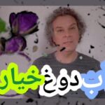 Arash Mir Ahmadi Instagram - دوستان عزیزم این آزمایش آب دوغ خیاریِ ساده رو انجام بدین.. نتیجه اش مهم نیست اگر هم خیار توی خونه نداشتین از یه میوه ی دیگه استفاده کنین.. ممنون از ایده قشنگ عموپورنگ @dariushfarziaee Tehran, Iran