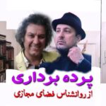 Arash Mir Ahmadi Instagram - : بر اساس ارزیابی‌های سازمان نظام روانشناسی و مشاوره کشور امروز در اولین لیست اسامی صد و چهل و چهار (۱۴۴) روانشناس نما و یا روانشناس زرد که فاقد مجوز از سازمان نظام روانشناسی است در سایت سازمان نظام روانشناسی و مشاوره کشور قرار گرفت. منبع باشگاه خبرنگاران جوان Tehran, Iran