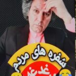 Arash Mir Ahmadi Instagram - ﯾﺎﺩ ﺩﺍﺭﻡ ﺩﺭ ﻏﺮﻭﺑﯽ ﺳﺮﺩ ﺳﺮﺩ، ﻣﯽ ﮔﺬﺷﺖ ﺍﺯ ﮐﻮﭼﻪ ﻣﺎ ﺩﻭﺭﻩ ﮔﺮﺩ، ﺩﺍﺩ ﻣﯽ ﺯﺩ: ” ﮐﻬﻨﻪ ﻗﺎﻟﯽ ﻣﯽ ﺧﺮﻡ، ﺩﺳﺖ ﺩﻭﻡ، ﺟﻨﺲ ﻋﺎﻟﯽ ﻣﯽ ﺧﺮﻡ، ﮐﻮﺯﻩ ﻭ ﻇﺮﻑ ﺳﻔﺎﻟﯽ ﻣﯽ ﺧﺮﻡ، ﮔﺮ ﻧﺪﺍﺭﯼ، ﺷﯿﺸﻪ ﺧﺎﻟﯽ ﻣﯽ ﺧﺮﻡ” ،? ﺍﺷﮏ ﺩﺭ ﭼﺸﻤﺎﻥ ﺑﺎﺑﺎ ﺣﻠﻘﻪ ﺑﺴﺖ، ﻋﺎﻗﺒﺖ ﺁﻫﯽ ﮐﺸﯿﺪ، ﺑﻐﺾ ﺍﺵ ﺷﮑﺴﺖ، ﺍﻭﻝ ﻣﺎﻩ ﺍﺳﺖ ﻭ ﻧﺎﻥ ﺩﺭ ﺳﻔﺮﻩ ﻧﯿﺴﺖ، ﺍﯼ ﺧﺪﺍ ﺷﮑﺮﺕ، ﻭﻟﯽ ﺍﯾﻦ ﺯﻧﺪﮔﯽ ﺍﺳﺖ؟!!!? ﺳﻮﺧﺘﻢ، ﺩﯾﺪﻡ ﮐﻪ ﺑﺎﺑﺎ ﭘﯿﺮ ﺑﻮﺩ، ﺑﺪﺗﺮ ﺍﺯ ﺍﻭ، ﺧﻮﺍﻫﺮﻡ ﺩﻟﮕﯿﺮ ﺑﻮﺩ، ﺑﻮﯼ ﻧﺎﻥ ﺗﺎﺯﻩ ﻫﻮﺵ ﺍﺵ ﺑﺮﺩﻩ ﺑﻮﺩ، ﺍﺗﻔﺎﻗﺎ ﻣﺎﺩﺭﻡ ﻫﻢ، ﺭﻭﺯﻩ ﺑﻮﺩ، ﺻﻮﺭﺕ ﺍﺵ ﺩﯾﺪﻡ ﮐﻪ ﻟﮏ ﺑﺮﺩﺍﺷﺘﻪ، ﺩﺳﺖ ﺧﻮﺵ ﺭﻧﮓ ﺍﺵ، ﺗﺮﮎ ﺑﺮﺩﺍﺷﺘﻪ، ﺑﺎﺯ ﻫﻢ ﺑﺎﻧﮓ ﺩﺭﺷﺖ ﭘﯿﺮﻣﺮﺩ، ﭘﺮﺩﻩ ﺍﻧﺪﯾﺸﻪ ﺍﻡ ﺭﺍ ﭘﺎﺭﻩ ﮐﺮﺩ… ، “? ﺩﻭﺭﻩ ﮔﺮﺩﻡ، ﮐﻬﻨﻪ ﻗﺎﻟﯽ ﻣﯽ ﺧﺮﻡ، ﺩﺳﺖ ﺩﻭﻡ، ﺟﻨﺲ ﻋﺎﻟﯽ ﻣﯽ ﺧﺮﻡ، ﮐﻮﺯﻩ ﻭ ﻇﺮﻑ ﺳﻔﺎﻟﯽ ﻣﯽ ﺧﺮﻡ، ﮔﺮ ﻧﺪﺍﺭﯼ، ﺷﯿﺸﻪ ﺧﺎﻟﯽ ﻣﯽ ﺧﺮﻡ، ﺧﻮﺍﻫﺮﻡ ﺑﯽ ﺭﻭﺳﺮﯼ ﺑﯿﺮﻭﻥ ﺩﻭﯾﺪ، ﮔﻔﺖ: ” ﺁﻗﺎ، ﺳﻔﺮﻩ ﺧﺎﻟﯽ ﻣﯽ ﺧﺮﯾﺪ؟? #شاعر #محمدرضا_یعقوبی Tehran, Iran