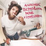 Artyom Khorev Instagram - Выходи за меня. Я тебя никогда. Перезвони мне. Трилогия почти как у сэра Джона Толкина. Совсем чуть-чуть не дотянули! Но и хоббиты и эльфы и орки у нас есть. Смотря как вы себя видите) 16 песен, 64 минуты! Это ещё не все песни, что мы придумали за полтора года, вошли в альбом. Надеюсь, выпустим делюкс🍾 Послушали уже? Какие три лучших и три худших песни?)) #anacondaz #перезвонимне Рай