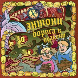 Artyom Khorev Instagram - Dracondaz – Песни Фрайвура (LP, 2022)

Послушать можно везде, где больше нравится (ссылка в био и в сторис).

Аудиокнига «Энтони: дорога к дракону». 
Доступна на Литрес.

Дебютный альбом нашего сайд-проекта. И первая книга. Практически все песни были написаны в январе - феврале этого года. Тогда мы еще планировали релиз в мае. Но в мае было не до этого. Да и всё время было не до этого. Но мы решили все же доделать свою работу и выпустить и песни и книгу в этом году. Книга, кстати, будет еще и в бумажном варианте. С иллюстрациями и всякими интерактивностями залихватскими. А пока можно послушать. Тем более, песни и книга связаны) 

Три любопытных факта:
1. В альбоме нет мата.
2. Илья @iliapogrebniak освоил для альбома мандолину.
3. Люси @afftorzhzhot открыла для нас волшебство скрипки.
4. До автобиографии мы еще не доросли. Хотя за этот год с нами приключилось больше, чем за 10 лет до. 

Обнимашки и огромная благодарность Барни @olegbondareff, издательству Бомбора @bomborabooks и всем нашим прекрасным ребятишкам из Invisible management🤗

Отдельная благодарность Астраханскому краеведческому музею.

Спасибо за внимание и поддержку! Приятного прослушивания. 

Всем мир🖖🏿❤️

#dracondaz #Фрайвур #anacondaz