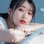 Ayuri Yoshinaga Instagram - This is LAST さんの『カスミソウ』MVに出演させて頂きました♨️ お芝居というより素の吉永に近い感じですので良かったらチェックしてね🤍 https://youtu.be/8-5RiO19Fdw