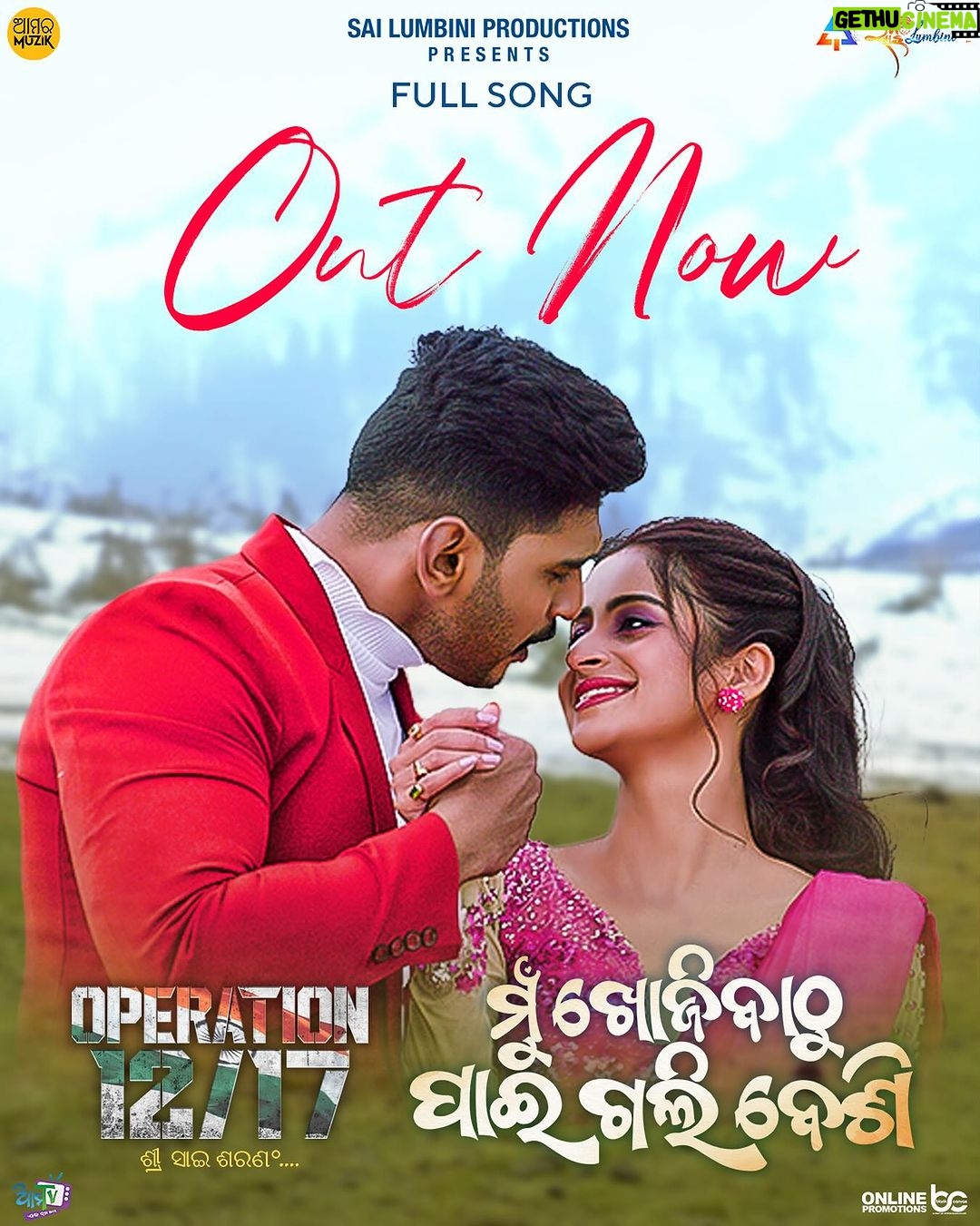 Bhoomika Dash Instagram - #MuKhojibathuPaigaliBesi From Movie Operation 12/17 - Full Song OUT NOW !! Stay Tune @amaramuzik Official YouTube Channel !! @shreyan.official @officialbhoomikadash @amar_mohapatra27 @ananyasritamnanda @baidyanath.dash @arun.mantri.509 @deepakkumardop