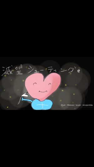 Chinozo Instagram - 「滅望シューティング」
作曲:アルセチカ
絵:Chinozo