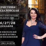 Dariya Voskoboeva Instagram - Дорогие друзья, мы начинаем предновогоднюю магию ✨! У вас есть уникальная возможность узнать, что Вас ждет в 2019 году и попасть на экспресс-расклад от знаменитого Таролога-консультанта с 30 летним опытом, Кристины Синдаловской🔮! Вас ждет аналитическая диагностика на Картах Таро, диагностика отношений, возможно проведение чистки, обряда на деньги или на любовь 💗 ! . Кристина будет принимать всего 3 дня - 26, 27 и 28 декабря с 19:00 до 21:00 в магазине Дарии Воскобоевой по адресу 📍м.Горьковская, г. Санкт-Петербург, ул. Кронверкская д.1. Стоимость 15-и минутного экспресс расклада – 1000 рублей. . Предварительная запись по телефону 📞 +7 (981) 18-99799, количество мест ограничено! . . . #ДарияВоскобоева #КристинаСиндаловская #таро #магия #новыйгод #картытаро Saint Petersburg, Russia
