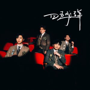 DeeGor Ho Instagram - ERROR 成軍5周年之作

《四五成群》

作曲：陳考威 / 黃兆銘
作詞：梁栢堅 @leungpakkin 
編曲：黃兆銘 @nickwong96
監製：陳考威 @garethchan 

04.12.2023 12:00 商台叱咤樂壇 首播
04.12.2023 21:00 ERROR YouTube MV 首播
05.12.2023 13:00 各大音樂平台上架

#ERRORweare
#四五成群