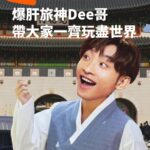 DeeGor Ho Instagram - 旅神咋嘛✈️我夠係啦😎最近做咗旅神人格測試😎各位雯雯估唔估到我嘅內心，居然係Chur盡喪玩嘅爆肝旅神❓證明當年喺Error遊嘅訓練並唔係浪得虛名🤫而家仲有埋 @klookhk 俾我環遊世界🌍去盡唔同景點🚀，玩勻日韓台泰澳歐，我是旅神❓不是夢🗺️ 各位雯雯💗即刻上 @klookhk 睇下你係咩旅神啦😎做完測試仲送埋優惠碼😍 上Klook碌盡各種體驗，就係玩最大，全民做旅神✈️一齊玩盡世界🌎 🎡🍜🚠☕🏨🚅🌏🏕📸🛶🌌🎏🥂 #klook #klookhk #klooktravel #klookstories #KeepLooking #YourWorldOfJoy . #全民旅神 #Klook同你玩盡世界 #玩食住行慳 #旅神人格測試 Hong Kong International Airport 香港國際機場