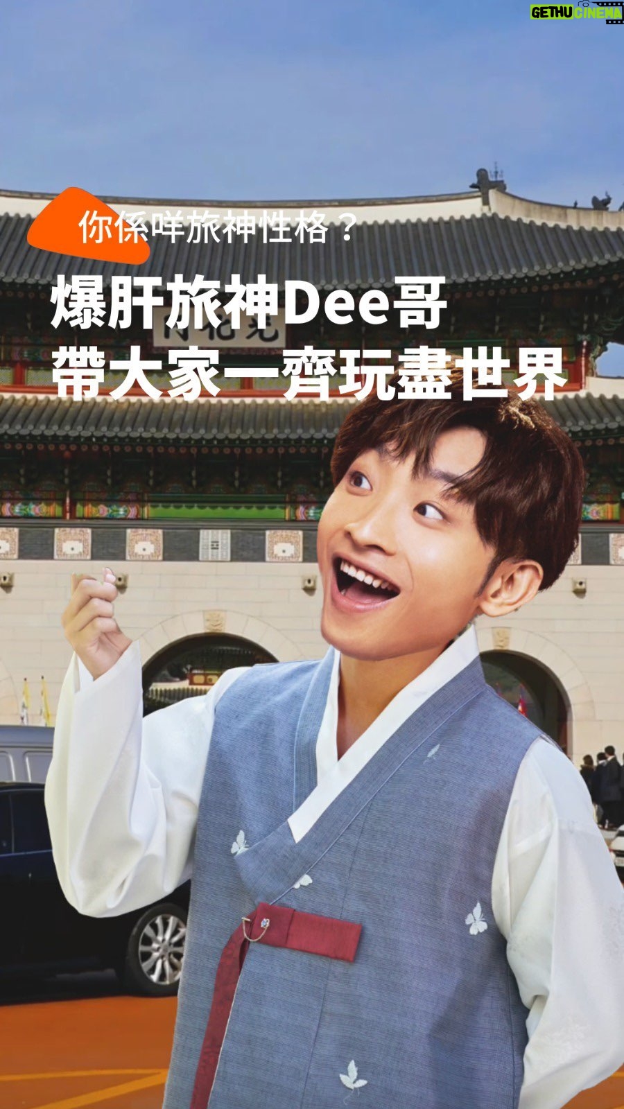 DeeGor Ho Instagram - 旅神咋嘛✈️我夠係啦😎最近做咗旅神人格測試😎各位雯雯估唔估到我嘅內心,居然係Chur盡喪玩嘅爆肝旅神❓證明當年喺Error遊嘅訓練並唔係浪得虛名🤫而家仲有埋 @klookhk 俾我環遊世界🌍去盡唔同景點🚀,玩勻日韓台泰澳歐,我是旅神❓不是夢🗺️ 各位雯雯💗即刻上 @klookhk 睇下你係咩旅神啦😎做完測試仲送埋優惠碼😍 上Klook碌盡各種體驗,就係玩最大,全民做旅神✈️一齊玩盡世界🌎 🎡🍜🚠☕🏨🚅🌏🏕📸🛶🌌🎏🥂 #klook #klookhk #klooktravel #klookstories #KeepLooking #YourWorldOfJoy . #全民旅神 #Klook同你玩盡世界 #玩食住行慳 #旅神人格測試 Hong Kong International Airport 香港國際機場