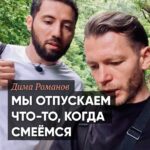 Dmitriy Romanov Instagram - «Юмор — это терапия, своего рода. Когда мы смеемся — мы отпускаем что-то. Явно доказано и полезно, что смех — это полезно очень. Поэтому дарить людям смех — очень благая миссия. Если всерьез все воспринимать можно же вообще двинуться.» — Дима Романов @romahadima #хайкингсосмыслом #хайкинг_со_смыслом