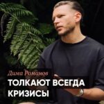 Dmitriy Romanov Instagram – «Толкают всегда кризисы», – говорит Дима. Я соглашусь. Кризисы толкают. Но очень хочется идти по жизни свободно. Чтобы ничто не толкало в спину. Чтобы любви к жизни было достаточно, для сохранения чувствительности и широкого внимания в пути. Как думаете, это возможно? @romahadima