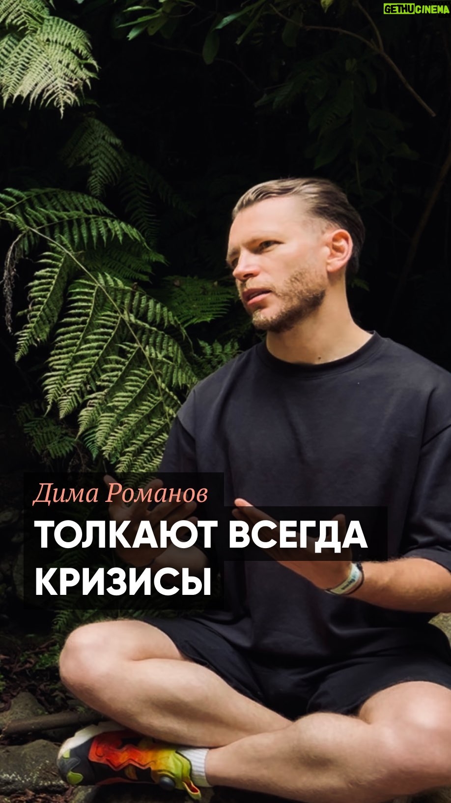 Dmitriy Romanov Instagram - «Толкают всегда кризисы», – говорит Дима. Я соглашусь. Кризисы толкают. Но очень хочется идти по жизни свободно. Чтобы ничто не толкало в спину. Чтобы любви к жизни было достаточно, для сохранения чувствительности и широкого внимания в пути. Как думаете, это возможно? @romahadima