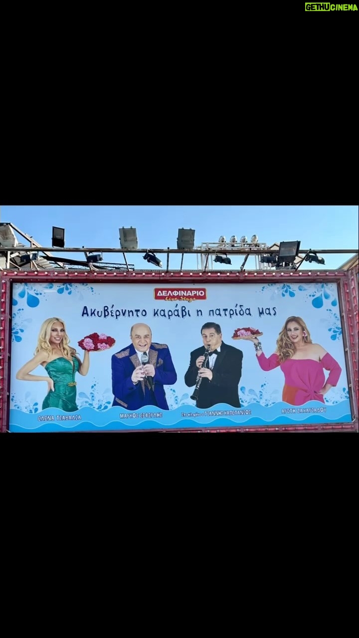 Elena Tsavalia Instagram - Το. “Ακυβέρνητο καράβι η πατρίδα μας” ρίχνει άγκυρα απόψε στο Δελφινάριο !⚓️ Ο καπετάνιος @markos_seferlis_real και το πλήρωμα σας ευχαριστούμε που ταξιδέψατε όλο το καλοκαίρι μαζί μας και σας περιμένουμε ξανά στο επόμενο ταξίδι μας ❤️ #theatre #summer2023 #summernights #laugh #actors #dancers #seferlisteam #thankyou #tillnextime #seeyousoon Δελφιναριο