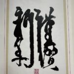 Ester Geislerová Instagram - Dvě kaligrafie, stejný pojem Šťastný Nový rok (Kinga šinnen) -varianta b) a a) od táty, Petra Geislera. #petrgeisler . . # #japancaligraphy #japonskakaligrafie 🖤