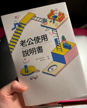 Esther Yang Instagram - 被老公氣到離家出走也不是第一遭
通常就是找間飯店，爽呆他個一晚
從一開始會不斷查看監視攝影機
到現在app都不開，直接睡到要check out
也算是個大躍進！

爸爸雖然不會陪玩
但都會帶出去餵薯條
一天兩天，沒病沒痛就好～

我樂得一個人的時光
超級有效率的在手機上完成一堆瑣事
還有靈修、閱讀、觀影
宵夜吃了鹹酥雞
一天好不愜意

推薦所有想把家裡那位資源回收掉的媽媽們這本…
#老公使用說明書
看完豁然開朗
婚姻又可以繼續走向永恆了呀！

#goodthingstaketime 
#整套睡衣順道經過net買的