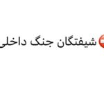 Fariborz Arabnia Instagram - ✍️احمد زیدآبادی برخی امامان‌جمعه مانند امام‌جمعه‌ی کرج و گچساران تهدید کرده‌اند که اگر حکومت بساط "بی‌حجابی" را برنچیند، "آتش‌به‌اختیار" وارد عمل خواهند شد! در واقع تهدید این افراد پیش از آن که متوجه زنان فاقد روسری باشد، اعلام شورش علیه نظام است. نظام یعنی نظم مستقر در هر جامعه که از طریق اِعمال قوانین عادلانه یا ناعادلانه توسط نهاد دولت، حفظ می‌شود. تهدید امامان‌جمعه به مقابله با زنان بی‌حجاب خارج از قلمرو نظامات قانونی، عادلانه یا ناعادلانه، تحت عنوان “آتش‌به‌اختیار”، به معنای طغیان علنی علیه نظم موجود است که به دیگر اقشار جامعه هم اجازه می‌دهد رأسا به دفاع از خود یا مقابله با دیگران برخیزند. به عبارت روشن‌تر، این دسته از امامان‌جمعه با این نوع تهدیدها فرمان هرج و مرج و جنگ داخلی صادر می‌کنند. حال فرض کنیم که امام‌جمعه‌ی کرج و گچساران به نقطه‌ی “آتش‌به‌اختیار” برسند. در آن صورت می‌خواهند چه کنند؟ جمعی از حامیان خود را روانه‌ی کوچه و بازار و خیابان کنند تا هر خانم بدون روسری را دیدند، به زور چادر سرش کنند؟ یا مورد ضرب و شتم قرار دهند؟ یا دستگیر کنند؟ هر یک از این کارها به امکاناتی چون سلاح سرد و گرم و بازداشتگاه خصوصی نیاز دارد. بنا بر این، آن‌ها پیش از شروع عملیات “آتش‌به‌اختیار”، باید گروه‌های شبه‌نظامی مسلح مخصوص به خود و بازداشتگاه‌های مخفی و غیرقانونی ایجاد کنند! بعد، آن‌ها می‌خواهند در بازداشتگاه‌های مخفی خود، با کدام قانون و قاضی با دستگیرشدگان برخورد کنند؟ طبعا قاضی و قانونی در کار نخواهد بود. لاجرم، خودشان باید خودسرانه قانون وضع کنند و خودسرانه هم آن را اجرا کنند. در چنین اوضاعی، بساط شکنجه و قتل شهروندان به سرعت به پا خواهد شد، زیرا ماهیت چنین خودسری‌هایی آن را اقتضا می‌کند. بعد، حکومت در این وسط چه‌کاره خواهد بود؟ بنشیند و آتش‌به‌اختیاران را تماشا کند؟ این‌ که به معنای انحلال و نابودی حکومت خواهد بود! در واقع تبعات و پیامدهای سخن کسانی که تهدید به رفتار آتش‌به‌اختیار می‌کنند چیزی جز ایجاد همین جهنم هرج و مرج و جنگ داخلی و شکنجه و قتل و تجاوز نخواهد بود. در این باره قبلا هم هشدار داده بودم ولی کو گوش شنوا؟
