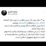 Fariborz Arabnia Instagram - ▪️چاپ ۵۷هزار میلیارد تومان پول برای بقای بانک آینده! بانک آینده، به عنوان یکی از ناسالم‌ترین بانک‌های کشور، سال گذشته با اضافه برداشت ۵۷هزار میلیارد تومانی از بانک مرکزی، عملا ۲۵ درصد از رشد پایه پولی را به خود اختصاص داد. به عبارت دیگر، یک چهارم از کل پولی که در سال ۱۴۰۱ چاپ شده برای سرپا ماندن بانک آینده بوده و کل اقتصاد ایران ۷۵ درصد دیگر را تشکیل داده‌اند! این بانک به دلیل تخلفات عمده مدیرانش در ادوار گذشته، روزانه ۱۶۰ میلیارد تومان، یعنی ماهانه حدود ۴۸۰۰ میلیارد تومان زیان جدید خلق می‌کند. بانک آینده و شرکت‌های زیرمجموعه اش سال گذشته ۶۳.۳ هزار میلیارد تومان زیان جدید ایجاد کردند؛ یعنی ۳.۶ برابر زیان گروه خودروسازی ایران خودرو و  ۲.۸ برابر زیان گروه سایپا! هم‌چنین بانک آینده طی سال‌های گذشته، ۷۵ درصد از کل تسهیلات خود، یعنی ۱۲۹ هزار میلیارد تومان را به شرکت‌ها و اشخاص مرتبط با خودش پرداخت کرده است.  آمار و ارقام موید آن است که این بانک با هدف تامین مالی شرکت‌ها و اشخاص مرتبط با خود تشکیل شده است اما هزینه ناترازی آن به کل اقتصاد ایران و مردم تحمیل می‌شود./اقتصاد آنلاین