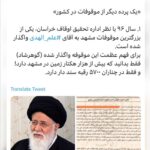 Fariborz Arabnia Instagram - ▪️علم‌الهدی از ماه‌ها قبل از اردیبهشت ۹۶، که رسما بعنوان متولی این موقوفه معرفی شود، حق تولیت به حسابش واریز می‌شده است در ادامه‌ی افشاگری وحید اشتری از واگذاری موقوفاتی کلان به سید علم الهدی، او در چند توییت نوشت: «قابل توجه این‌که، طبق وقف‌نامه، ۱۰% همین درآمد هنگفت به عنوان حق‌ تولیت به آقای علم‌الهدی می‌رسد! و ۱۰ درصد دیگر جهت پرداخت دست‌مزد عوامل و کارکنان در نظر گرفته شده است. مابقی درآمد باید طبق اهداف وقف‌نامه هزینه شود. آقای علم‌الهدی به محض این‌که متولی موقوفه می‌شود، یک شماره حساب متعلق به خودش در بانک تجارت شعبه چهارراه لشکر مشهد برای واریز ۱۰ درصد حق تولیت معرفی می‌کند. هم‌چنین، یک وکالت‌نامه به خود اوقاف خراسان می‌دهد و انجام کلیه‌ی امور مالی، اداری، حقوقی و قضائی را به خودشان واگذار می‌کند. در مورد این‌که یک نفر اسما متولی باشد و حق تولیت هنگفت به حسابش واریز شود ولی رسما همه اختیارات را واگذار کرده باشد یک سری بحث وجود دارد و مغایرت با بسیاری از قوانین رایج کشور همچون ماده ۸۳ قانون مدنی دارد که من از آنها می‌گذرم. شرح و تفسیرش یک بحث حقوقی مفصل است. در بررسی‌ها متوجه شدم آقای علم‌الهدی از ماه‌ها قبل از اردیبهشت ۹۶، که رسما توسط اداره تحقیق اوقاف خراسان به عنوان متولی این موقوفه معرفی شود، حق تولیت به حسابش واریز می‌شده است. اصطلاحا قبل از آنکه گاو را بخرند شیر را درب منزل‌شان می‌برده‌اند. برایم سوال برانگیز بود.»