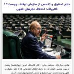 Fariborz Arabnia Instagram - ▪️وحید اشتری: این مانعی که اسمش را “اختلاف نظرهای فقهی” می‌نامند هم تقریبا مودبانه همان حرف است. تقریبا همه می‌دانند چه بلبشویی در اوقاف کشور جریان دارد. اگر ذره‌ای از وضعیتی که ساری و جاری است به افکار عمومی منتقل شود چیزی از اعتقاد به وقف باقی نخواهد ماند!