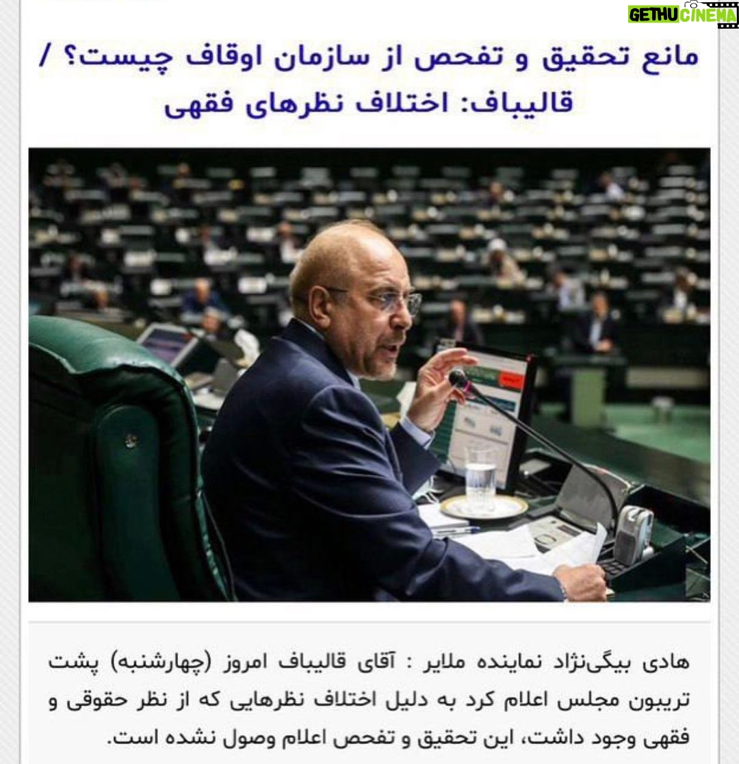 Fariborz Arabnia Instagram - ▪️وحید اشتری: این مانعی که اسمش را “اختلاف نظرهای فقهی” مینامند هم تقریبا مودبانه همان حرف است. تقریبا همه میدانند چه بلبشویی در اوقاف کشور جریان دارد. اگر ذرهای از وضعیتی که ساری و جاری است به افکار عمومی منتقل شود چیزی از اعتقاد به وقف باقی نخواهد ماند!