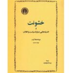 Fariborz Arabnia Instagram - ▪️هانا آرنت ممکن نیست از لوله‌‌ی تفنگ قدرت بیرون آید. از فرمان تفنگ، که مؤثرترین فرمان است، آناً اطاعت بیرون می‌آید اما قدرت نه. لوله‌ی تفنگ مظهر خشونت و قهر است؛ و خشونت و قهر، که بر آلات و ادوات متکی است، ضد قدرت است و قدرت هم ضد خشونت. قدرت چیزی غیر از اطاعت است، غیر از وسایل و ابزار، غیر از زور. قدرت ناظر بر توانایی برای اتفاق عمل است، متعلق به گروه و جمع است و تکیه بر انبوهی افراد دارد و مشارکت و پشتیبانی مردم را می‌خواهد و می‌طلبد. قدرت بیشتر یعنی خشونت کمتر و خشونت بیشتر یعنی قدرت کمتر. این همانا “دموکراتیک‌ شدن”، مبنا و معنای قدرت است؛ گرفتن قدرت از حاکم و سپردن آن به مردم، اما نه مردمی که کار و بارشان اطاعت و تسلیم باشد، منتظر فرمانی باشند تا بله بگویند و خودشان را بدهکار دولت بدانند. مردمان، یعنی همین آدم‌ها و افراد گوشت‌وخون‌دار در دموکراسی، شأن و منزلتی دیگر دارند؛ شأن و منزلتی که از حق و خودآیینی و حرمت انسانی‌شان سرچشمه می‌گیرد. مردمان در مقام انسان‌های آزاد و برابری ظاهر می‌شوند که فی‌نفسه محترم‌اند و مُحق؛ طلبکارانه حق و حقوق‌شان را، آزادی و رفاه‌شان را می‌خواهند و می‌گیرند و جست‌وجو می‌کنند. داشتن آب و هوا، برق، آرامش، و امنیت را لطف حاکم نمی‌انگارند، بلکه خودشان را مستحق و سزاوار بهره‌مندی و کامیابی می‌دانند. قدرت دموکراتیک، به این معنا، باید برای مشروعیت‌اش پشتیبانی، مشارکت، رضایت، و تأیید مردمان را بخواهد، نه تسلیم و اطاعت‌شان را. حال آن‌که، خشونت در ذات خود، فرمان می‌دهد و اطاعت و بله می‌خواهد؛ بله‌ای که صرفاً از دهان بیرون نمی‌آید، گاهی باید با خون بله گفت! آن هنگام که حکومت لوله‌‌ی تفنگ‌اش را در برابر مردمان معترض و مخالف می‌گیرد،که جز فریاد سلاح دیگری ندارند، در حقیقت عجز و ضعفِ قدرت خود را آشکار می‌کند؛ به خشونت پناه می‌برد تا بی‌قدرتی‌اش جبران شود. از آن‌جا که در حرمت نهادن به حق و گرفتن رضایت و مشارکت مردمان به‌کل ناتوان و عاجز است، لاجرم بر آلات و ادوات، بر تفنگ و گلوله تکیه می‌کند. گلوله‌اش نه فقط سر و سینه‌ی آدم‌ها، که قدرت را هدف گرفته است. ▪️برگرفته از کتاب “خشونت و اندیشه‌هایی در باره‌ی سیاست و انقلاب”، نوشته‌ی ‘هانا آرنت’، برگردان ‘عزت‌الله فولادوند’