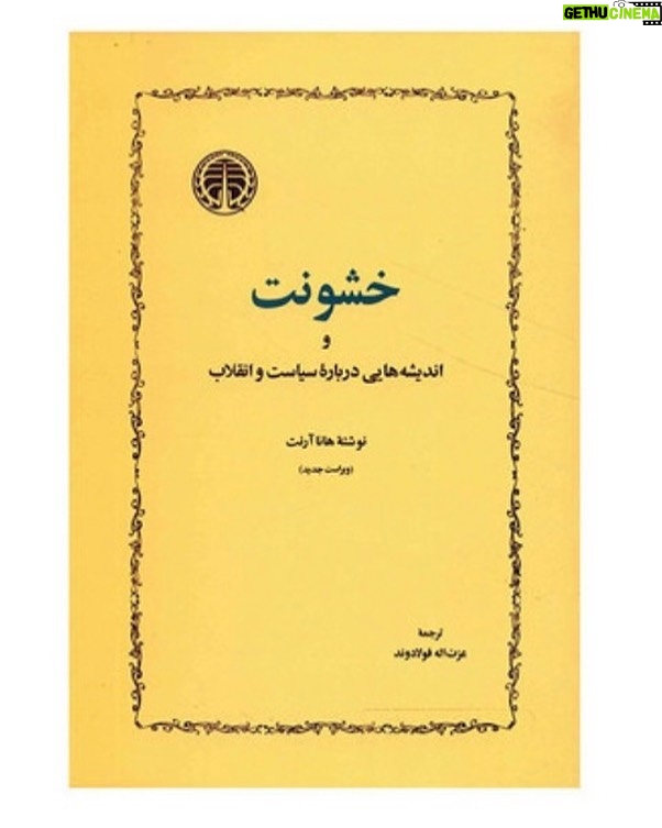 Fariborz Arabnia Instagram - ▪️هانا آرنت ممکن نیست از لولهی تفنگ قدرت بیرون آید. از فرمان تفنگ، که مؤثرترین فرمان است، آناً اطاعت بیرون میآید اما قدرت نه. لولهی تفنگ مظهر خشونت و قهر است؛ و خشونت و قهر، که بر آلات و ادوات متکی است، ضد قدرت است و قدرت هم ضد خشونت. قدرت چیزی غیر از اطاعت است، غیر از وسایل و ابزار، غیر از زور. قدرت ناظر بر توانایی برای اتفاق عمل است، متعلق به گروه و جمع است و تکیه بر انبوهی افراد دارد و مشارکت و پشتیبانی مردم را میخواهد و میطلبد. قدرت بیشتر یعنی خشونت کمتر و خشونت بیشتر یعنی قدرت کمتر. این همانا “دموکراتیک شدن”، مبنا و معنای قدرت است؛ گرفتن قدرت از حاکم و سپردن آن به مردم، اما نه مردمی که کار و بارشان اطاعت و تسلیم باشد، منتظر فرمانی باشند تا بله بگویند و خودشان را بدهکار دولت بدانند. مردمان، یعنی همین آدمها و افراد گوشتوخوندار در دموکراسی، شأن و منزلتی دیگر دارند؛ شأن و منزلتی که از حق و خودآیینی و حرمت انسانیشان سرچشمه میگیرد. مردمان در مقام انسانهای آزاد و برابری ظاهر میشوند که فینفسه محترماند و مُحق؛ طلبکارانه حق و حقوقشان را، آزادی و رفاهشان را میخواهند و میگیرند و جستوجو میکنند. داشتن آب و هوا، برق، آرامش، و امنیت را لطف حاکم نمیانگارند، بلکه خودشان را مستحق و سزاوار بهرهمندی و کامیابی میدانند. قدرت دموکراتیک، به این معنا، باید برای مشروعیتاش پشتیبانی، مشارکت، رضایت، و تأیید مردمان را بخواهد، نه تسلیم و اطاعتشان را. حال آنکه، خشونت در ذات خود، فرمان میدهد و اطاعت و بله میخواهد؛ بلهای که صرفاً از دهان بیرون نمیآید، گاهی باید با خون بله گفت! آن هنگام که حکومت لولهی تفنگاش را در برابر مردمان معترض و مخالف میگیرد،که جز فریاد سلاح دیگری ندارند، در حقیقت عجز و ضعفِ قدرت خود را آشکار میکند؛ به خشونت پناه میبرد تا بیقدرتیاش جبران شود. از آنجا که در حرمت نهادن به حق و گرفتن رضایت و مشارکت مردمان بهکل ناتوان و عاجز است، لاجرم بر آلات و ادوات، بر تفنگ و گلوله تکیه میکند. گلولهاش نه فقط سر و سینهی آدمها، که قدرت را هدف گرفته است. ▪️برگرفته از کتاب “خشونت و اندیشههایی در بارهی سیاست و انقلاب”، نوشتهی ‘هانا آرنت’، برگردان ‘عزتالله فولادوند’