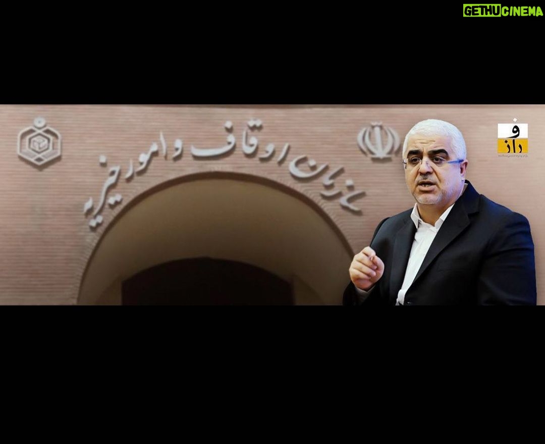 Fariborz Arabnia Instagram - ▪️روایت تکاندهندهی ‘غلامعلی جعفرزاده’ از یک تحقیق منتشر نشده: «گزارش مجلس نهم از تخلفات اوقاف منتشر شود، دیگر کسی وقف نمیکند»! در روزهای گذشته، ماجرای واگذاری موقوفهی امینیها در قزوین به عروس ‘حجتالاسلام خاموشی’، رئیس “سازمان اوقاف” و از اعضای “هیئت مؤتلفهی اسلامی”، در سرخط خبرهای ایران قرار گرفت؛ موقوفهای با ۱۵۰ هکتار زمین و یک دادمداری با هزار دام، که قیمت اجارهی ماهانهی آن تنها یک میلیون تومان تعیین شده است. گفته میشود این موقوفه در بدترین حالت ماهی بالای ۵۰۰ میلیون تومان درآمد دارد. پیشتر، در مجلس نهم، تحقیقی در قالب یک پرونده، توسط ‘غلامعلی جعفرزاده ایمن آبادی’، نمایندهی آن زمان رشت، دربارهی عملکرد سازمان اوقاف صورت گرفته بود که هیچگاه نتایج و جزئیات آن منتشر نشد! ‘غلامعلی جعفرزاده’ اکنون، در گفتوگو با “فراز”٬ از کمیسیون اصل ۹۰ مجلس خواسته تا آن گزارش را منتشر کند و جزئیات آن را به اطلاع همگان برساند./فراز