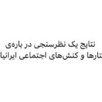 Fariborz Arabnia Instagram - ▪️’مقصود فراست‌خواه’، جامعه‌شناس، یک پیمایش آزمایشی در سطح ملی و با کمک تعدادی از اعضای هیئت علمی دانشگاه‌های سراسر کشور انجام داده است، که پرسش‌هایی را درباره‌ی خلقیات اجتماعی ایرانیان به شکل الکترونیکی انجام داده‌اند. یکی از پرسش‌ها این بود که «اگر روحیات و خلقیات ایرانی بحث‌انگیز است، بیشتر به کدام مؤلفه‌ها از خلقیات ایرانی مربوط می‌شود؟» نتایج به‌ترتیب، به شرح زیر هستند. بالاترین جوابی که در بحث‌انگیز بودن خلقیات ایرانی داده بودند “ضعف فرهنگ کار جمعی و فعالیت مشترک گروهی” بود. در رتبه‌ی بعد، “انتقاد پذیری” را بحث‌انگیز دیدند. این که ایرانیان از انتقاد آزرده و ناراحت می‌شوند و وقتی کسی از آن‌ها انتقاد کند، به دل می‌گیرند. در رتبه‌ی سوّم، به رودربایستی زیاد، تعریف و تمجید در حضور یک‌دیگر و قضاوت‌های منفی در غیاب یک‌دیگر اشاره کردند. گفتند «تعارف ایرانیان در حد واقعیت و رفتارشان نیست.» در رتبه‌ی چهارم، گفتند «ایرانیان معمولا پنهان‌کاری می‌کنند و غالبا شفاف نیستند.» در رتبۀ پنجم، گفتند «ایرانی‌ها خودمدارند، بیشتر خواسته‌های خود را مبنا قرار می‌دهند. بیش از آن که به خواسته‌های جمعی و گروه و منافع عمومی فکر کنند، می‌خواهند خود را نجات دهند. در رتبه‌ی ششم، معتقد بودند احساسات در ایران بیشتر بر خردورزی چیره می‌شود. در رتبه‌ی هفتم گفتند دروغ بین ایرانیان رواج دارد. سرانجام، باور داشتند که ایرانی‌ها به‌سختی می‌توانند گفت‌و‌گو و توافق پایداری انجام دهند. ▪️برگرفته از کتاب “ما ایرانیان”، نشر نی