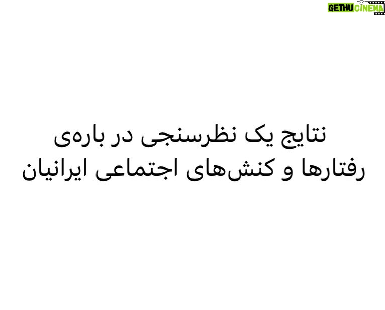 Fariborz Arabnia Instagram - ▪️’مقصود فراستخواه’، جامعهشناس، یک پیمایش آزمایشی در سطح ملی و با کمک تعدادی از اعضای هیئت علمی دانشگاههای سراسر کشور انجام داده است، که پرسشهایی را دربارهی خلقیات اجتماعی ایرانیان به شکل الکترونیکی انجام دادهاند. یکی از پرسشها این بود که «اگر روحیات و خلقیات ایرانی بحثانگیز است، بیشتر به کدام مؤلفهها از خلقیات ایرانی مربوط میشود؟» نتایج بهترتیب، به شرح زیر هستند. بالاترین جوابی که در بحثانگیز بودن خلقیات ایرانی داده بودند “ضعف فرهنگ کار جمعی و فعالیت مشترک گروهی” بود. در رتبهی بعد، “انتقاد پذیری” را بحثانگیز دیدند. این که ایرانیان از انتقاد آزرده و ناراحت میشوند و وقتی کسی از آنها انتقاد کند، به دل میگیرند. در رتبهی سوّم، به رودربایستی زیاد، تعریف و تمجید در حضور یکدیگر و قضاوتهای منفی در غیاب یکدیگر اشاره کردند. گفتند «تعارف ایرانیان در حد واقعیت و رفتارشان نیست.» در رتبهی چهارم، گفتند «ایرانیان معمولا پنهانکاری میکنند و غالبا شفاف نیستند.» در رتبۀ پنجم، گفتند «ایرانیها خودمدارند، بیشتر خواستههای خود را مبنا قرار میدهند. بیش از آن که به خواستههای جمعی و گروه و منافع عمومی فکر کنند، میخواهند خود را نجات دهند. در رتبهی ششم، معتقد بودند احساسات در ایران بیشتر بر خردورزی چیره میشود. در رتبهی هفتم گفتند دروغ بین ایرانیان رواج دارد. سرانجام، باور داشتند که ایرانیها بهسختی میتوانند گفتوگو و توافق پایداری انجام دهند. ▪️برگرفته از کتاب “ما ایرانیان”، نشر نی