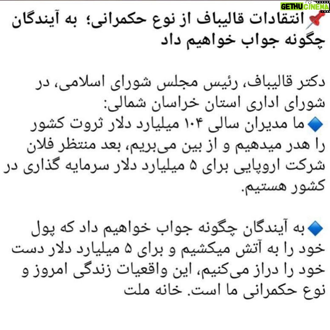 Fariborz Arabnia Instagram - ▪️ یاسر عرب: شما فعلا جواب معاصران را بدهید، ما بعدا خودمان جواب خرابکاری شما را به آیندگان خواهیم داد! ▪️ عبدالناصر همتی: آقای قالیباف! مطالب جالبی را بیان کردید، ویدیوی صحبتهای شما را منتشر میکنم؛ شاید رئیس مجلس، که در سه سال گذشته مجلس انقلابی را در کنترل داشت، آن را بشنود و اقدامی برای اصلاح حکمرانی و حیفومیلها بکند!