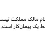 Fariborz Arabnia Instagram - ▪️حسین ثنایی‌نژاد روزی یکی از خوانندگان کانال من نوشته بود که اگر این همه به نظام انتقاد دارم، چرا از آن حقوق می‌گیرم! به او گفتم این نظام است که از ما مردم حقوق می‌گیرد و متاسفانه کارش را هم درست انجام نمی‌دهد! نظام مالک مملکت نیست! خادم کشور باید باشد. این سرزمین با همه متعلقات آن، رسما ملک مشاع تمام مردم ایران است و کسی نمی‌تواند خود را مالک مطلق آن بداند. امروز دیدم معاون رئیس‌جمهور گفته: "با مروجان بی‌حجابی که با امکانات نظام به جایگاه هنری رسیده‌اند برخورد دیگری می‌شود." آقای معاون! چیزی به نام امکانات نظام نداریم! هرچه امکانات هست از آنِ مردم است و نظام فقط یک پیمان‌کار است برای اجرای خواسته‌ی مالک رسمی و اصلی این امکانات، یعنی ملت ایران. این پیمان‌کار اگر کارش را درست انجام ندهد، همان امکاناتی را هم که استفاده می‌کند نامشروع است. این خیلی مهم است که شما کارگزاران نظام خودتان را و نظام را مالک این کشور نپندارید. زیرا وقتی چنین حق مالکیتی در ذهن شما هست خیال برمی‌داردتان که ملت هم رعیت شما هستند و بعد همین رفتارها از شما سر می‌زند که می‌بینیم. شما فقط مجری قانونی هستید که مردم باید وضع کنند و نه بیشتر. بنابراین، حق ندارید تعیین کنید ورای قانون با چه کسی چه برخوردی انجام شود.