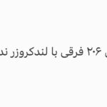 Fariborz Arabnia Instagram - 📌 کشور سرشار از میرسلیم‌ها است که با لجبازی و ظلم بر مسیر اشتباه پافشاری می‌کنند. ▪️محمدحسین روان‌بخش این جمله‌ی “مصطفی میرسلیم” که «پژوی ۲۰۶ فرقی با لندکروزر ندارد» مثل سیلی در گوش مردم خورده است. چه‌طور آدمی که مدعی تخصص در صنعت خودرو است، عضو هیات مدیره‌ی شرکت‌های متعدد است و در مجلس جزو سیاست‌گذاران اصلی این صنعت است، این‌قدر راحت می‌تواند بدیهیات را انکار کند؟ بدتر این‌که، این فرد با این سطح از درک، در تمام این چهل و چند سال جزو مقامات اصلی کشور در همه‌ی زمینه‌ها بوده؛ وزیر ارشاد شده، عضو مجمع تشخیص مصلحت است، می‌خواسته نخست‌وزیر و رئیس‌جمهور هم بشود! واقعا چه مشکلی در عرصه‌ی مدیریت کشور وجود دارد که در این چهل سال، این آدم مسئولیت‌های متعدد داشته و دارد و به جای درمان خویش، فقط درد مردم را اضافه کرده است؟ پاسخ ساده است: میرسلیم تنها نیست و صحنه‌ی مدیریت کشور سرشار از میرسلیم‌هایی است که همگی بدیهیات را انکار می‌کنند و هم‌زمان ادعای فهم و کمال و بزرگی هم دارند. کسی که تحریم را نعمت می‌داند از جنس میرسلیم نیست؟ کسی که احمدی‌نژاد را منجی مردم معرفی می‌کرد و انتخاب او را به ولی‌عصر (عج) نسبت می‌داد در سطح میرسلیم نبود؟ کسی که نامه‌‌ی احمقانه‌ی او را به بوش الهام می‌دانست چه‌طور؟ کسی که تورم بی‌سابقه را انکار می‌کند و دم از قطار پیشرفت می‌زند، کسی که آمار را مخفی می‌کند، کسی که حتی دارو را برای مردم نایاب می‌کند و هم‌زمان، از خدمت به مردم می‌گوید؛ کسی که خواسته‌ی عامه‌ی مردم را حرف بیگانه می‌داند، آن‌ها دست کمی از میرسلیم دارند؟ کسی که اعتراض به رانت‌خواری را گدابازی می‌داند چه‌طور؟ کسی که برای مذاکره می‌رود و به جایش، بیانیه می‌خواند و سرنوشت میلیون‌ها نفر را به تباهی می‌کشد، کسی که با لجبازی، واقعیت زندگی مردم را ندیده می‌گیرد و بر مسیر اشتباه پافشاری می‌کند، کسی که در امور مختلف ظلم و اجبار را به مردم تحمیل می‌کند و خیال می‌کند برای آن‌ها بهشت ساخته، اینها میرسلیم‌ نیستند؟ میرسلیم یکی در میان این همه میرسلیم‌های کوچک و بزرگ است. باید میرسلیم باشی تا کنار این همه میرسلیم دوام بیاوری و حذف نشوی!