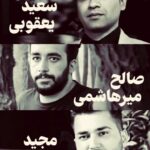 Fariborz Arabnia Instagram - ▪️امیر مازیار حکومت افراد دیگری را اعدام کرد، کسانی که "مخالفان شروری" تلقی می‌کرد که لازم بود به "شدیدترین مجازات" برسند یعنی گرفتن جان. حکومت "جان" عده‌ای را به شکل رسمی گرفت. تصویر این افراد را همه می‌بینند، اعترافات‌شان را، بعد تصویر خانواده‌ها، بعد محل زندگی و کار، بعد فیلم‌ها و عکس‌های دیگری از زندگی آن‌ها، از شادی‌ها ،رقص‌ها و خاطره‌ها... و مردم هر چه نگاه می‌کنند، چیزی جز زندگی عادی نمی‌بینند چیزی جز "چهره"ی خودشان را نمی‌بینند. چیزی جز چهره‌ی جوانان خودشان را نمی‌بینند. آدم‌هایی معمولی بدون پیوستگی به فرقه‌‌ها و سازمان‌ها، حتی بدون سوابق سیاسی و کیفری. خانواده‌هایی مثل همه‌ی خانواده‌ها که دنبال دخل و خرج و زندگی عادی هستند با عقاید معمول خانواده‌های ایرانی، با همان شکل عزادارای‌های مذهبی که حتی برای مویه بر جان عزیزشان که به‌نام‌ دین گرفته شده نام خدا و حسین و زینب را می‌برند، نذری می‌دهند، به سر بریده‌ی حسین‌بن‌علی قسم می‌خورند، سینه می‌زنند. حالا بعد از چند دهه، این "چهره"‌ی مخالفان نظام است، مخالفانی که باید اعدام شوند یا مخالفانی که در خیابان‌ها کشته می‌شوند. چهره‌ای که مردم در آن خودشان را کاملا باز می‌شناسند. آن‌چه بعد از آبان ۹۸ به شکل گسترده اتفاق افتاده این است که "چهره"‌ی کشته‌شدگان دیگر بدون هیچ فاصله‌ای، چهره‌ی همین مردم معمولی است. حتی دیگر چهره‌ی روشن‌فکر و سیاسی و اهل فلان مرام و ...هم نه، چهره‌ی همین مردم.
