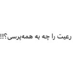 Fariborz Arabnia Instagram - ▪️محمدعلی شاه قاجار: «رعیت را چه به سرکشی؟ رعیت را چه به استنطاق صاحب‌قران؟ رعیت را چه به فریاد حق‌طلبی؟ رعیت غلط می‌کند ما را نخواهد! رعیت گوسفند و ما شبانیم! سایه‌‌ی ماست که آرامش می‌دهد، نعمت ارزانی می‌دارد و دفع بلا می‌کند! ماییم که آبرو می‌دهیم، ماییم که مالک ایرانیم! آخرالزمان است! شاه شاهان را محکوم می‌کنند به دروغ‌گویی. سایه‌‌ی خدا را محکوم می‌کنند به فساد، به استبداد، به عیاشی؛ مصلحین فریاد قانون می‌زنند، مشق مردم سالاری می‌کنند! خدا لعنت کند یوسف‌خان مستشارالدوله‌ی بی‌شرف را که قانون قانون می‌کرد در این مملکت همایونی! خون جواب آزادیست! رعیت غلط می‌کند اعتراض کند، غلط می‌کند دیوان مظالم بخواهد، غلط می‌کند مشروطه بخواهد! ما رعیت سربه‌زیر می‌خواهیم، ما رعیت بله‌قربان‌گو می‌خواهیم. ما رعیت کر و کور می‌خواهیم. اینجا ممالک محروسه‌ی ایران است و ما هم قبله‌ی عالمیم و پرچم‌دار عدالت و پاکی! هر کس نمی‌خواهد بسم‌الله، از این مملکت برود.»