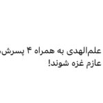 Fariborz Arabnia Instagram - ▪️اکبر اعلمی ‘علم‌الهدی’، امام جمعه‌ی مشهد، با بیان این که «آمریکا ناو جنگی خود را هم آماده کرده است تا در صورت لزوم نیروهای خود را وارد جنگ کند»، گفت: «اگر کار به این جا برسد، مقاومت نیز شدیدا وارد خواهد شد و ما به هیچ قیمت، غزه را تنها نمی‌گذاریم.» یکی نیست به این علم‌الهدی و امثال او بگوید که «شما در این کشور چه‌کاره‌اید که این‌گونه از طرف ملت ایران و نیروهای مسلح آن، غیر مسئولانه به دیگران اولتیماتوم داده، گاه و بیگاه نیز در سایر حوزه‌هایی که هیچ ارتباطی با وظایف یک امام جمعه ندارد دخالت و هزینه‌ی اظهارنظرهای نسنجیده‌ی خود را بر مردم و کشور تحمیل می‌کنید!؟ اگر منظور علم‌الهدی از "ما"، خود و خانواده‌اش است و واقعا طالب جنگ و شهادتند، بسم‌الله خودش به همراه چهار پسرش؛ حامد، ماجد، علی و محمدحسن، عازم لبنان و سوریه بشوند. جنگ ۸ساله ایران و عراق که بیش از ۲۲۰هزار شهید، ۵۵۰ هزار جانباز و ۱۰۰۰ میلیارد دلار خسارت برجای گذاشته، کافی نیست که هر روز بر طبل جنگ و جنگ‌طلبی می‌کوبید!؟ آیا وقت آن نرسیده که این ملت برای مدت کوتاهی هم که شده روی رفاه و آرامش را ببیند!؟