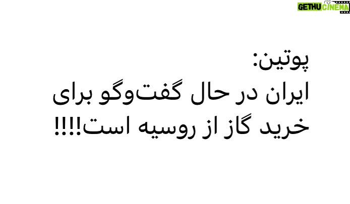 Fariborz Arabnia Instagram - ▪️به فتح این قله افتخار کنید شهابالدین حائری شیرازی رییسجمهور روسیه: تهران در حال گفتوگو با مسکو در مورد احتمال عرضه گاز روسیه به بازار ایران است. روسیه به صورت فعال، به دنبال بازارهای جدید گاز است. عرضهی گاز به ازبکستان از طریق قزاقستان چند روز پیش آغاز شد./ تسنیم پانوشت: قطر قرارداد تأمین گاز و صادرات با چین منعقد کرده به مبلغ بیش از یکصد میلیارد دلار از مخزن مشترک گازی با ایران. ایران به وارد کننده گاز روسیه مبدل شده! زیبا نیست؟ نبایست به فتح این قله افتخار کرد؟ واقعا چطور ممکن بود ایران، که بزرگترین منابع نفت و گاز دنیا را دارد به واردکنندهی این محصول مبدل شود؟ غیر از کاردانی و مسئولیتپذیری حاکمیت، البته تأمین شرایط لازم جهت این موفقیت هم ضروری بود؛ در تحریم نگه داشتن مملکت کار دشواری بود که علیرغم همهی مشکلات، مسئولین امر موفق به فراهم آوردن آن شدند.