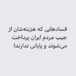 Fariborz Arabnia Instagram - ▪️اکبر اعلمی طبق اخبار و شواهد موجود، در پرونده‌ی “کرسنت ۱”، که در دیوان لاهه مورد رسیدگی قرار گرفته محکومیت ایران به پرداخت جریمه ۲٫۴۳۰ میلیارد دلاری به شرکت اماراتی قطعی شده است. برمبنای این حکم، منابع ایران به نفع شرکت “کرسنت پترولیوم” مصادره خواهد شد. گفته می‌شود که رقم احتمالی محکومیت ایران در بخش دوم قرارداد کرسنت نیز حداقل ۱۰ میلیارد دلار خواهد بود. با درنظر گرفتن نرخ فعلی دلار (۵۰هزارتومان)، فقط در پرونده‌ی “کرسنت ۱”، جریمه‌ی ایران معادل ۱۲۱٫۵۰۰٫۰۰۰٫۰۰۰٫۰۰۰ تومان تومان است. حال اگر جریمه‌ی احتمالی “کرسنت۲”؛ مصادره‌ی اموال ایران در خارج از کشور، به‌ویژه در آمریکا؛ خسارت‌های ناشی از فساد‌ در پرونده‌های چای دبش؛ ۹۲ هزار میلیارد تومان اختلاس فولاد مبارکه؛ اختلاس هزار میلیاردی در سازمان بازنشستگی و شستا؛ فساد ۳۱۸ میلیارد و ۶۳۷ میلیون و ۲۷۵ هزار تومانی مرجان شیخ‌الاسلامی آل‌آقا در پتروشیمی؛ اختلاس ۱۲۳ میلیارد تومانی بانک صادرات؛ اختلاس ۸ هزار میلیارد تومانی از صندوق ذخیره فرهنگیان؛ ناپدید شدن ۲۰ هزار میلیارد تومان در دوران شهرداری قالیباف؛ فساد ۳هزار میلیارد تومانی موسوم به مه‌آفرید امیرخسروی؛ فساد پرونده‌ی بنیاد شهید و امور ایثارگران در دوران مدیریت ‘مسعود زریبافان’؛ اختلاس ۱۳ هزار میلیارد تومانی بابک زنجانی؛ اختلاس ۹۴ هزار میلیارد تومانی ‘محسن پهلوان’، مدیر شرکت “پدیده‌ی شاندیز”؛ و صدها پرونده‌ی اختلاس و فساد دیگر را به این رقم اضافه کنیم، می‌توان به حجم فسادهای اقتصادی در ایران پس از انقلاب و مبلغی که از جیب هر ایرانی بابت این فسادها و خسارت‌های تحمیلی پرداخت می‌شود پی برد.