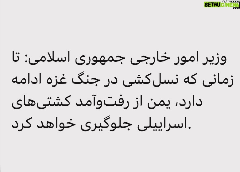 Fariborz Arabnia Instagram - ▪️✍مازیار اوستا فکر نمیکنید با چنین سخنانی، دیگر کشورها تصور کنند حوثیها اجیرشده و مزدور جمهوری اسلامی هستند؟ بنابراین، مسئولیت اعمال آنها را بر گردن ایران انداخته، هزینهی خسارت وارده به کشتیهای تجاری را به حساب ملت ایران بگذارند؟ آقای وزیر! حوثیها، خودشان، هم سخنگو دارند و هم زبان گویا برای بیان مواضع خویش! ظاهرا توان و آمادگی لازم برای پرداخت هزینهی اعمال خود را هم دارند؛ بنابراین، زحمت کشیده در سیاست خارجی مواضع جمهوری اسلامی را اعلام کرده، در سخنان خود از حقوق پایمالشدهی ملت ایران دفاع کنید! در پی رفع تحریمهای کمرشکن و ظالمانه باشید! امور دیگر کشورها و مواضع آنان در سیاست خارجی را به مسئولان خوشان واگذارید!