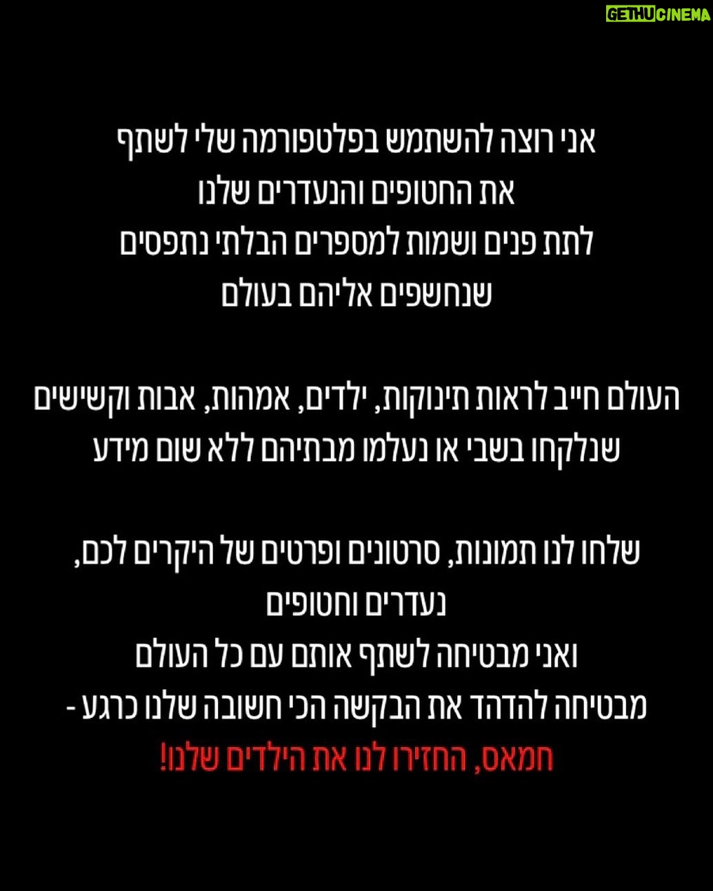 Gal Gadot Instagram - שלחו לי את פרטי הנעדרים והחטופים דרך הלינק המופיע בביו ובסטורי שלי. העולם צריך לראות אותם!