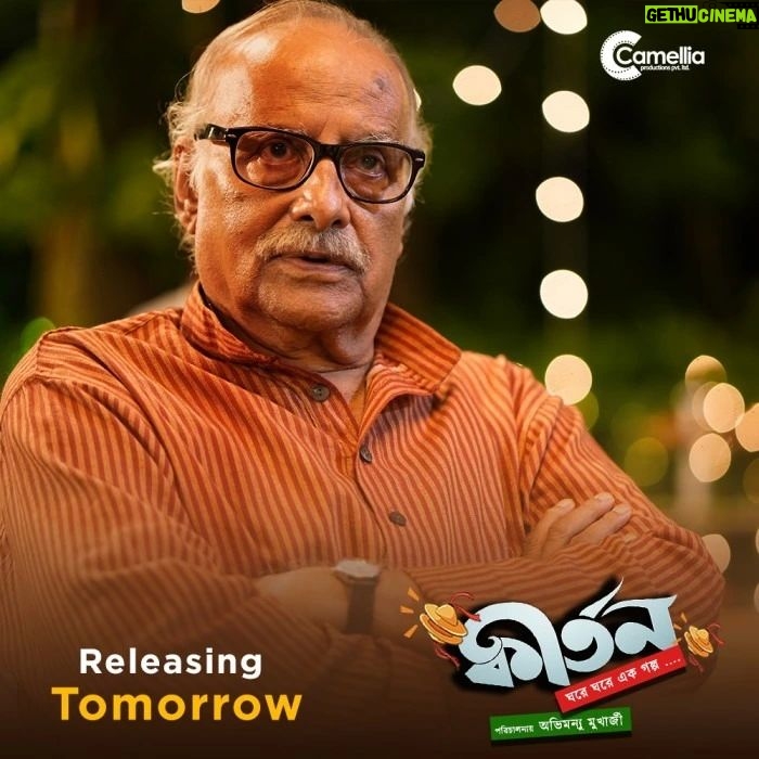 Gourab Chatterjee Instagram - আমার আপনার ঘরের কীর্তন, কাল আসছে বড়ো পর্দায়! 🎬1 Day to go for #Kirtan Kirtan Releasing on 1️⃣ST September... Produced By : @camelliafilmsnow Presented By : @rupadatta_ Associate Producer: @dattaniloy @namratastories @glamscam_ Productions & PR: @nil_on_lens Directed By : #AbhimanyMukherjee Starring : #ParanBandopadhyay @iamarunimaghosh @baruog and @aparamum #AbhijitGuha PR & PARTNER : @indraroy29 @viralfactory.ir