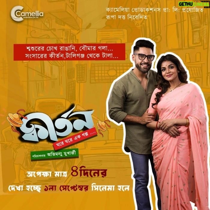 Gourab Chatterjee Instagram - সংসারের কীর্তনের মাঝেও রয়েছে ভালোবাসা... Kirtan Releasing on 1️ST September . . Produced By : @camelliafilmsnow Presented By : @rupadatta_ Associate Producer: @dattaniloy @namratastories @glamscam_ Productions & PR: #NilanjanBasu Directed By : #AbhimanyMukherjee Starring : #ParanBandopadhyay @iamarunimaghosh @baruog and @aparamum @abhijitranaguha PR & PARTNER : @indraroy29 @viralfactory.ir
