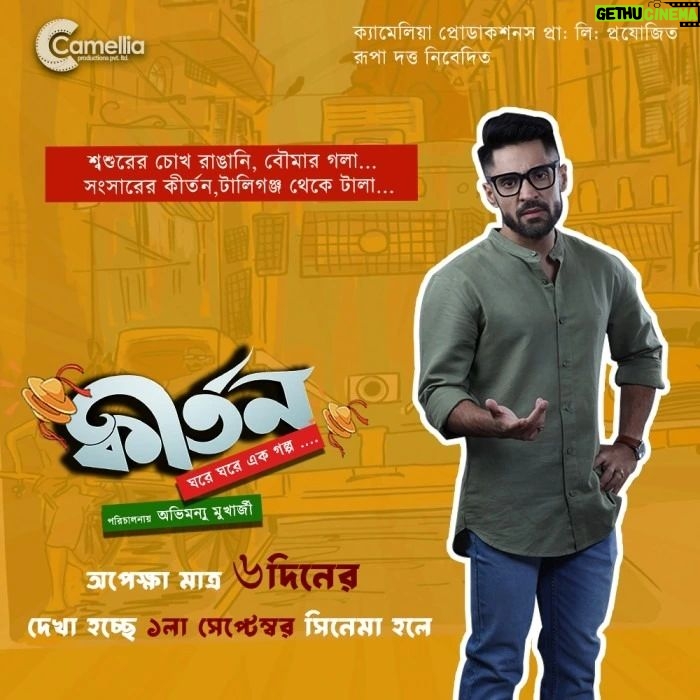 Gourab Chatterjee Instagram - তাহলে ওই কথাই রইল? দেখা হচ্ছে ৬ দিন পর... Kirtan Releasing on 1️ST September . . Produced By : @camelliafilmsnow Presented By : @rupadatta_ Associate Producer: @dattaniloy @namratastories @glamscam_ Productions & PR: #NilanjanBasu Directed By : #AbhimanyMukherjee Starring : #ParanBandopadhyay @iamarunimaghosh @baruog and @iamaparajita #AbhijitGuha PR & PARTNER : @indraroy29 @viralfactory.ir
