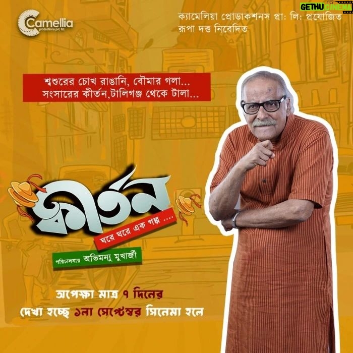 Gourab Chatterjee Instagram - বাড়াবাড়ির সব সীমা ছাড়িয়ে ঘরে ঘরে শুরু হচ্ছে এক গল্প... অপেক্ষা মাত্র ৭ দিনের... Kirtan Releasing on 1️⃣ST September... Produced By : @camelliafilmsnow Presented By : @rupadatta_ Associate Producer: @dattaniloy @namratastories @glamscam_ Director Productions & PR: #NilanjanBasu Directed By : #AbhimanyMukherjee Starring : #ParanBandopadhyay @iamarunimaghosh @baruog and @aparamum @abhijitranaguha PR & PARTNER : @indraroy29 @viralfactory.ir
