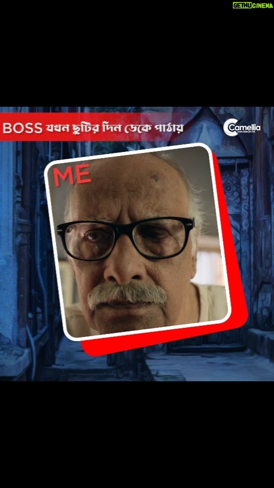 Gourab Chatterjee Instagram - Every employee can relate this! đ Ft. āĻŽāύāĻŋāĻŽāĻžāϞāĻžāϰ āĻļā§āĻŦāĻļā§āϰ āĻŽāĻļāĻžāĻ #Kirtan Coming soon 𤊠Produced By : @camelliafilmsnow Presented By : @rupadatta_ Associate Producer : @dattaniloy @namratastories @glamscam_ Director Production & PR #NilanjanBasu Directed By : #AbhimanyuMukherjee Starring : #ParanBandopadhyay @iamarunimaghosh @baruog PR partner: @indraroy29 @viralfactory.ir