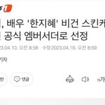 Han Ji-hye Instagram – 안녕하세용🤗 제가 웜리(Warmly) 의 스킨케어 라인의 공식 엠버서더가 되었어요!^^ 웜리는 0세 아기부터 엄마,아빠까지 온 가족이 사용할수 있는 순한 성분의 비건(Vegan) 제품들을 선보이는데요 특별하게 지금 스킨케어 전 제품을 할인판매하는 프로모션을 진행한다고 하니 네이버 웜리 브랜드스토어를 둘러보시고 필요한 제품들 구매해두셔도 좋을것같아요^^ 우리 아기에게, 아이키우는 엄마들에게 필요한 좋은 제품들 많이 선보이는 웜리도 많은 사랑 부탁드립니당🥰 #웜리 @warmly_official